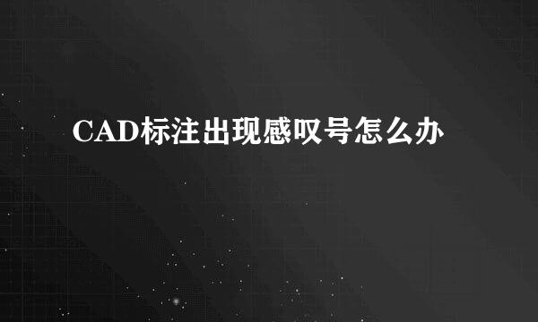 CAD标注出现感叹号怎么办