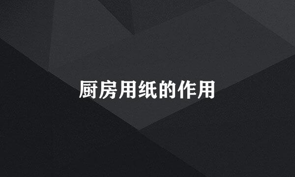 厨房用纸的作用