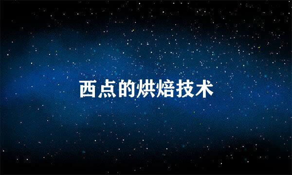西点的烘焙技术