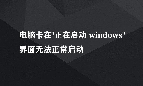 电脑卡在