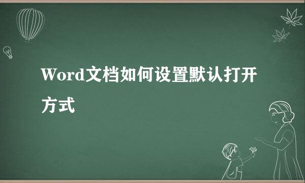 Word文档如何设置默认打开方式