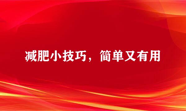 减肥小技巧，简单又有用