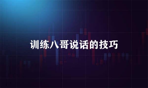 训练八哥说话的技巧