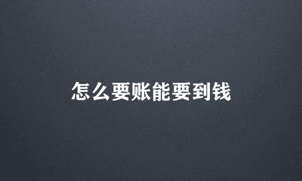 怎么要账能要到钱