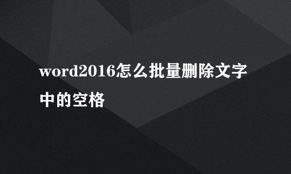 word2016怎么批量删除文字中的空格