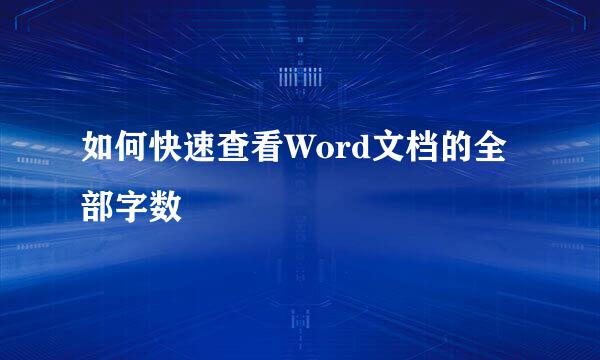 如何快速查看Word文档的全部字数