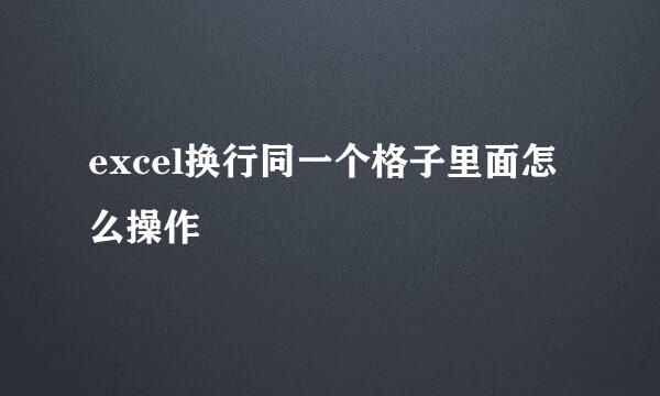excel换行同一个格子里面怎么操作