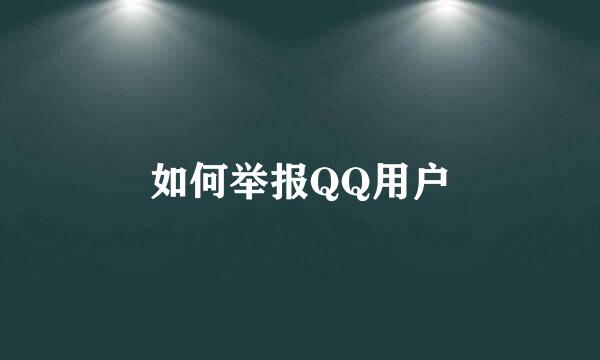 如何举报QQ用户
