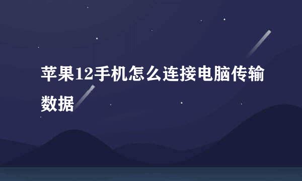 苹果12手机怎么连接电脑传输数据