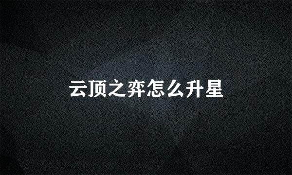 云顶之弈怎么升星