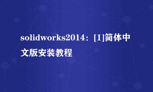 solidworks2014：[1]简体中文版安装教程