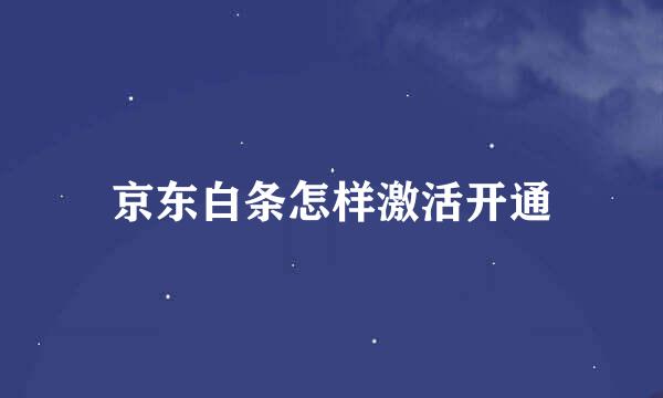 京东白条怎样激活开通