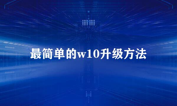 最简单的w10升级方法