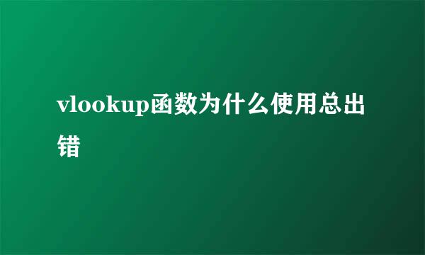 vlookup函数为什么使用总出错