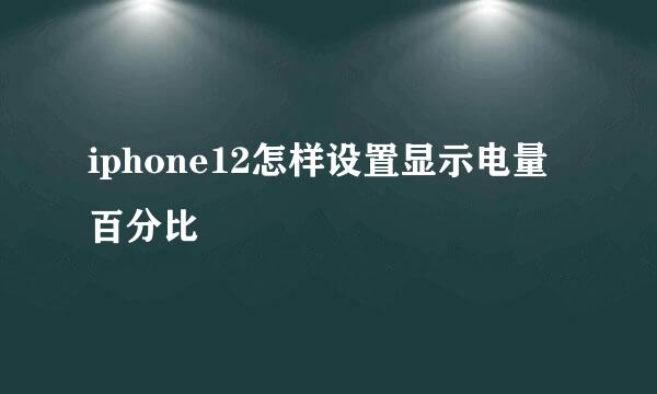 iphone12怎样设置显示电量百分比
