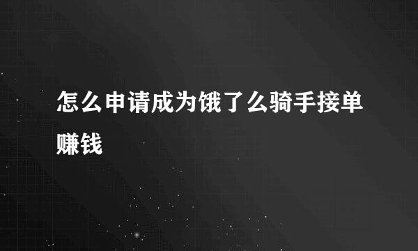 怎么申请成为饿了么骑手接单赚钱