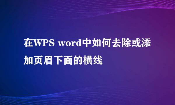 在WPS word中如何去除或添加页眉下面的横线