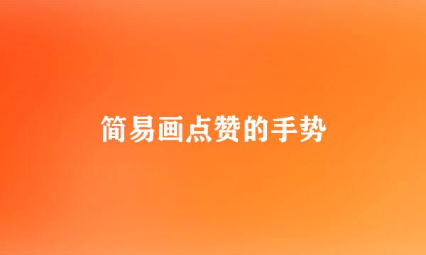 简易画点赞的手势