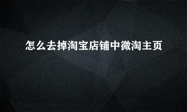 怎么去掉淘宝店铺中微淘主页