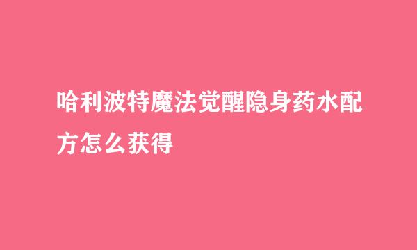 哈利波特魔法觉醒隐身药水配方怎么获得