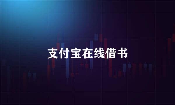 支付宝在线借书