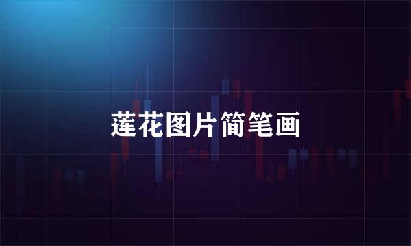 莲花图片简笔画