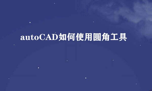 autoCAD如何使用圆角工具