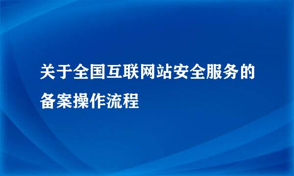 关于全国互联网站安全服务的备案操作流程