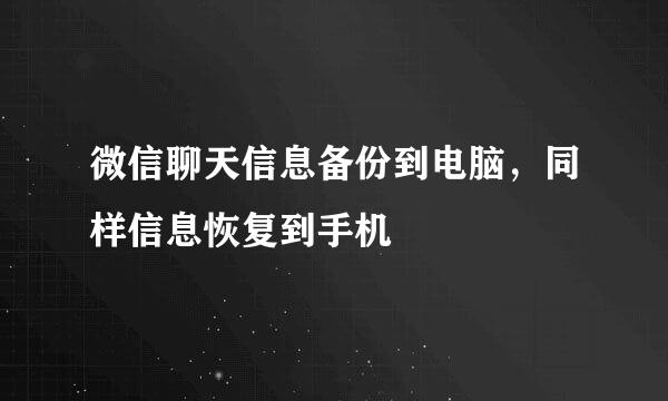 微信聊天信息备份到电脑，同样信息恢复到手机