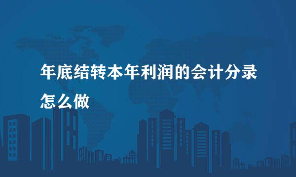 年底结转本年利润的会计分录怎么做