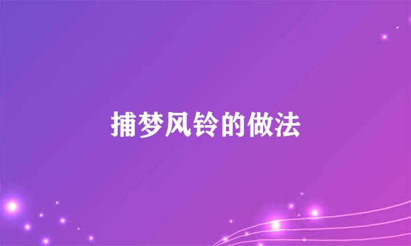 捕梦风铃的做法