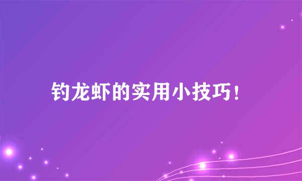 钓龙虾的实用小技巧！