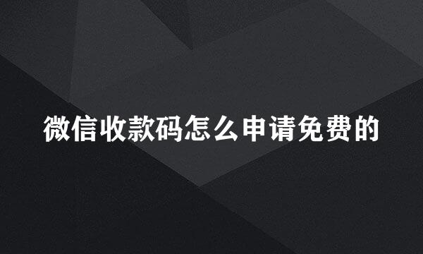 微信收款码怎么申请免费的