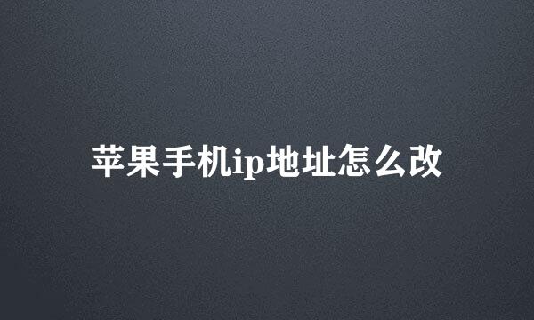 苹果手机ip地址怎么改