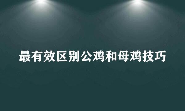 最有效区别公鸡和母鸡技巧