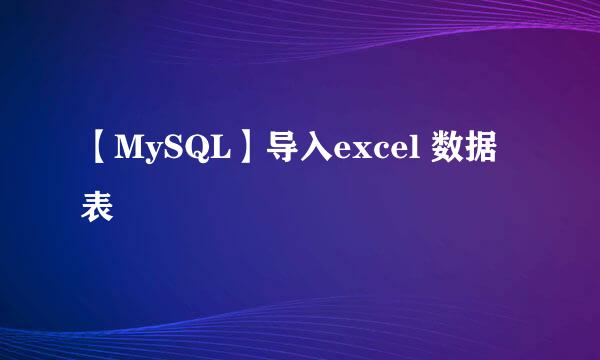 【MySQL】导入excel 数据表