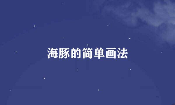 海豚的简单画法