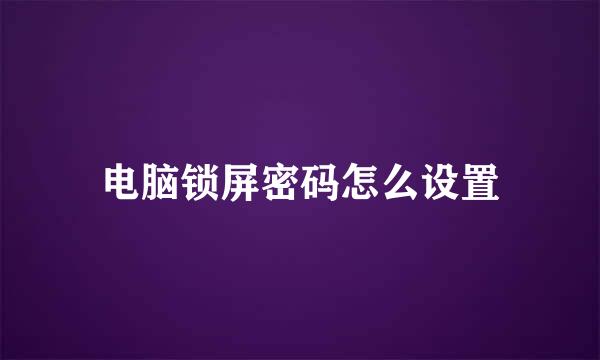 电脑锁屏密码怎么设置