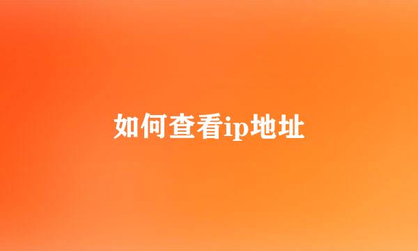 如何查看ip地址