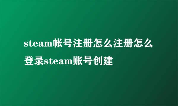 steam帐号注册怎么注册怎么登录steam账号创建