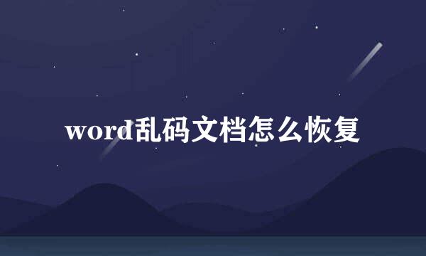 word乱码文档怎么恢复