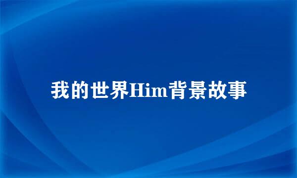 我的世界Him背景故事