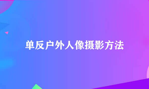单反户外人像摄影方法