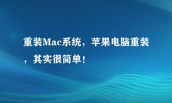 重装Mac系统，苹果电脑重装，其实很简单！