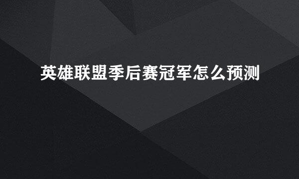 英雄联盟季后赛冠军怎么预测