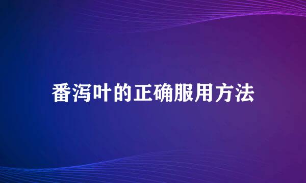 番泻叶的正确服用方法