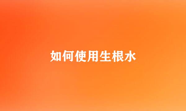 如何使用生根水