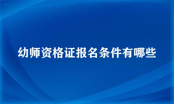 幼师资格证报名条件有哪些