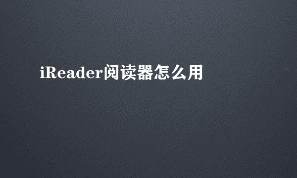 iReader阅读器怎么用
