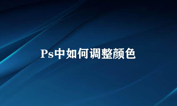 Ps中如何调整颜色